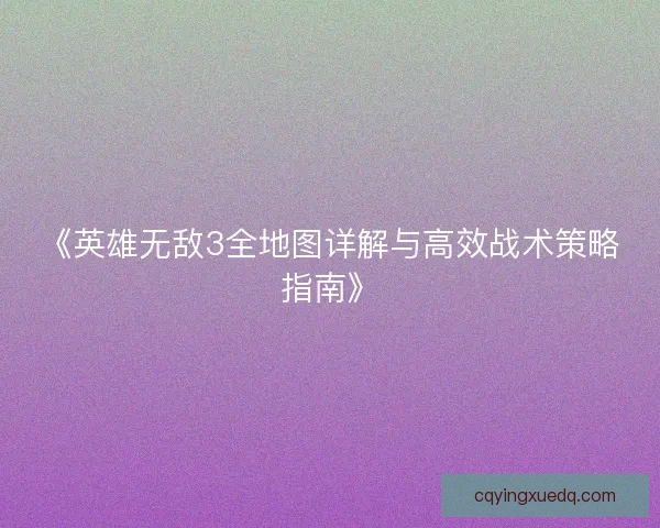 《英雄无敌3全地图详解与高效战术策略指南》