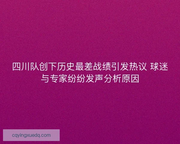 四川队创下历史最差战绩引发热议 球迷与专家纷纷发声分析原因