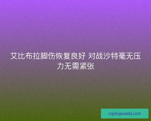 艾比布拉脚伤恢复良好 对战沙特毫无压力无需紧张