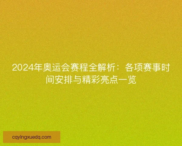2024年奥运会赛程全解析：各项赛事时间安排与精彩亮点一览