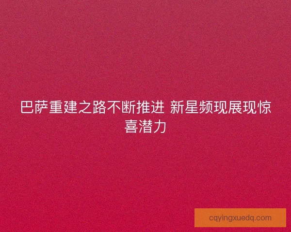 巴萨重建之路不断推进 新星频现展现惊喜潜力