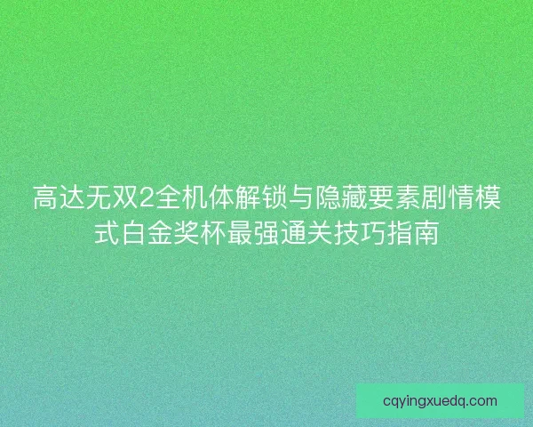 高达无双2全机体解锁与隐藏要素剧情模式白金奖杯最强通关技巧指南
