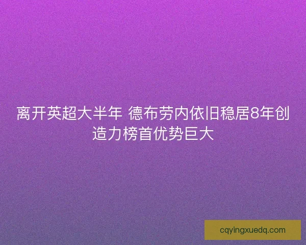 离开英超大半年 德布劳内依旧稳居8年创造力榜首优势巨大