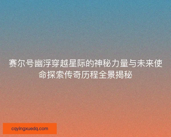 赛尔号幽浮穿越星际的神秘力量与未来使命探索传奇历程全景揭秘