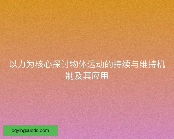 以力为核心探讨物体运动的持续与维持机制及其应用