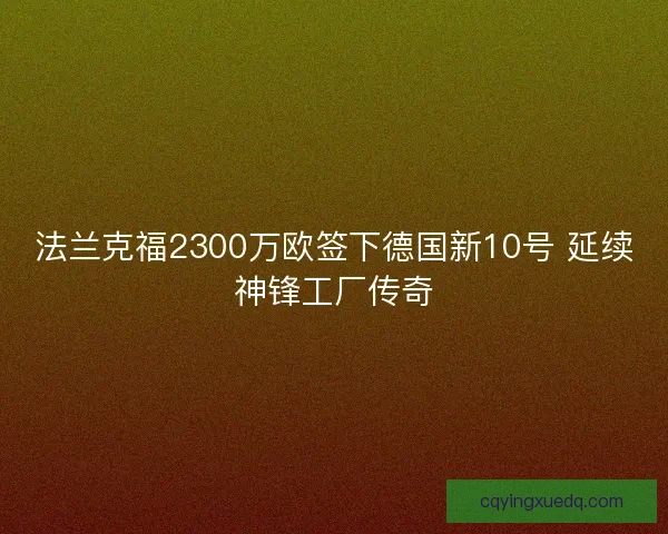 法兰克福2300万欧签下德国新10号 延续神锋工厂传奇
