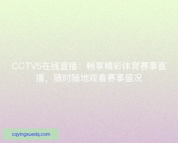CCTV5在线直播：畅享精彩体育赛事直播，随时随地观看赛事盛况